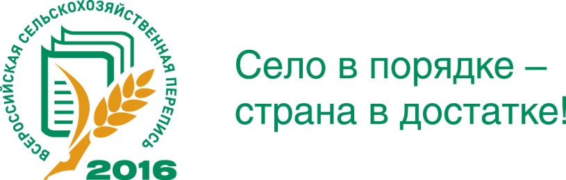 О проведении Всероссийской сельскохозяйственной переписи в 2016 году